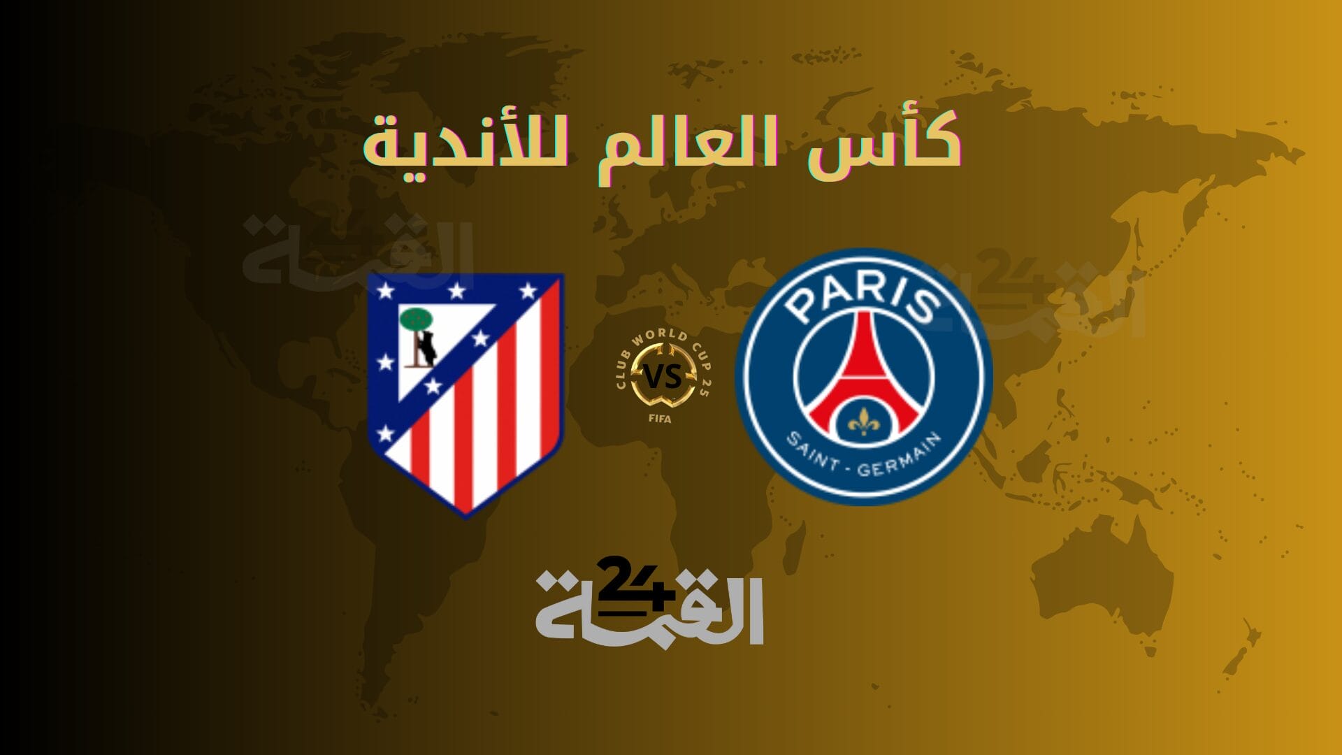 موعد مباراة باريس سان جيرمان وأتلتيكو