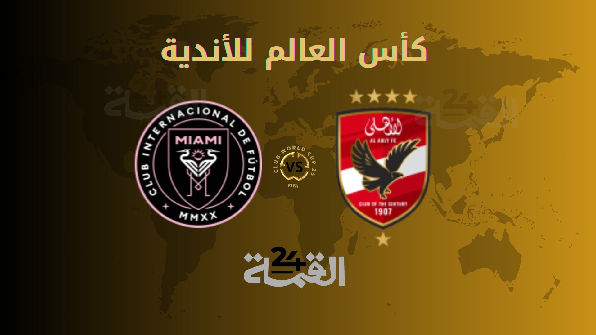 موعد مباراة الأهلي وإنتر ميامي