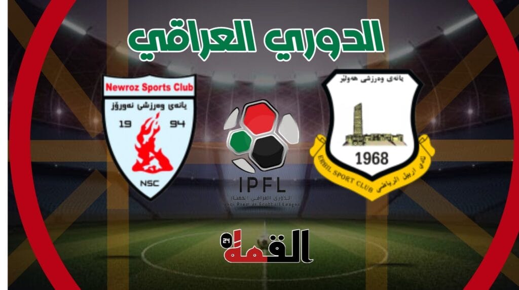 موعد مباراة اربيل ضد نوروز