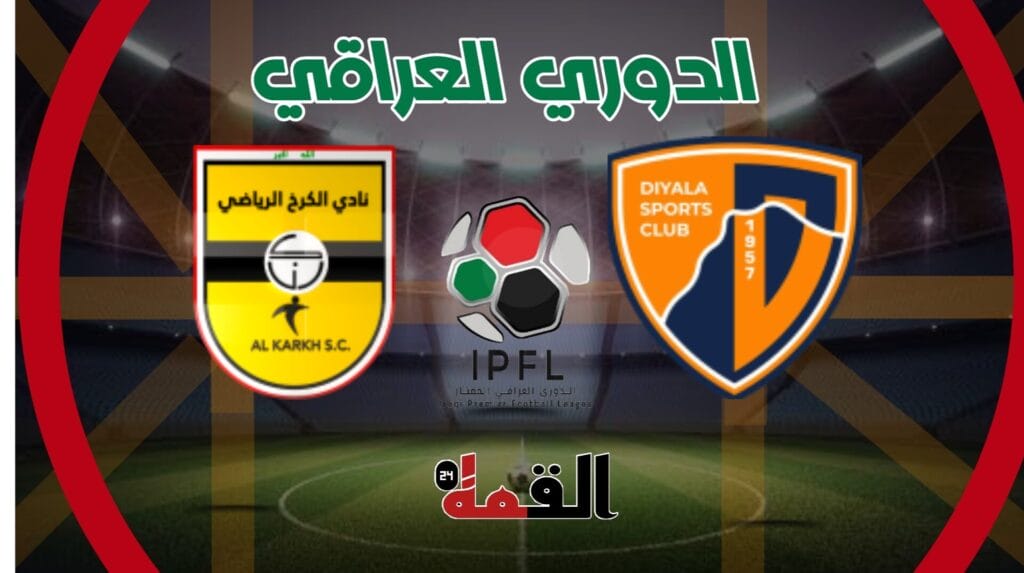 موعد مباراة ديالى ضد الكرخ