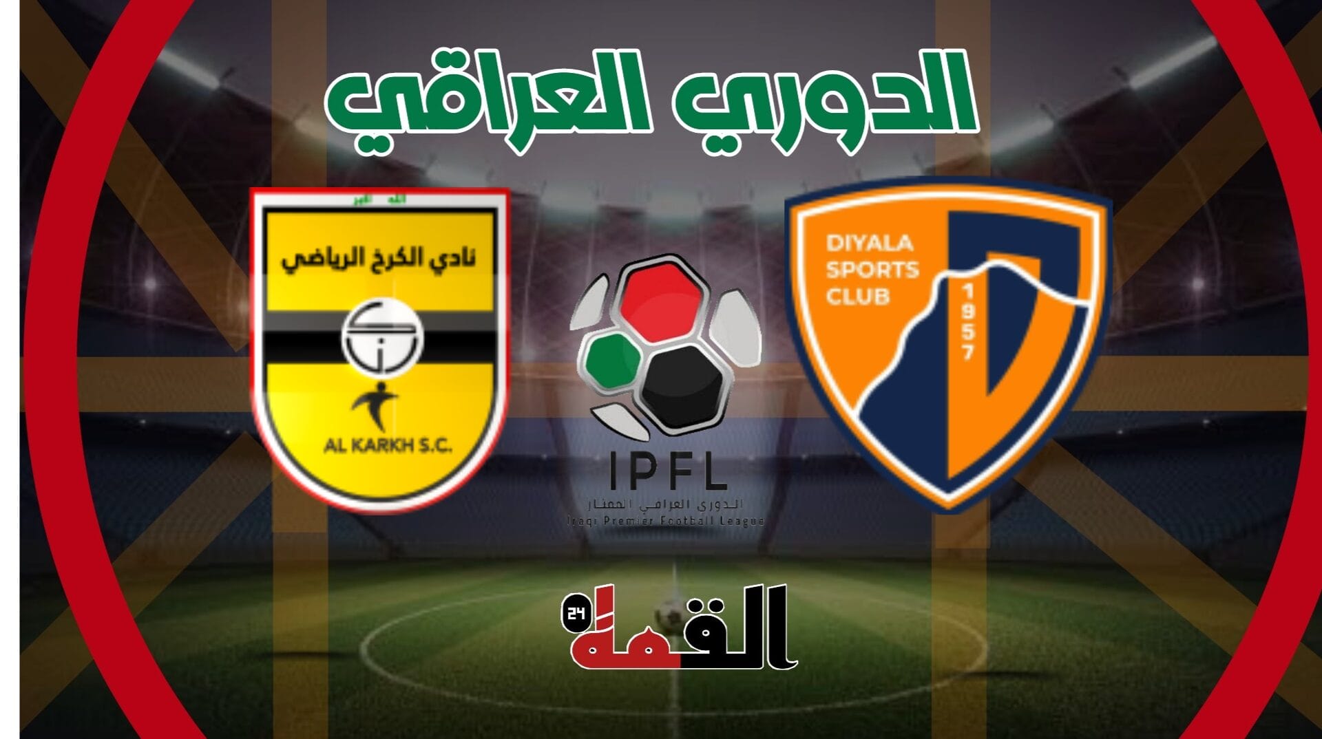موعد مباراة ديالى ضد الكرخ