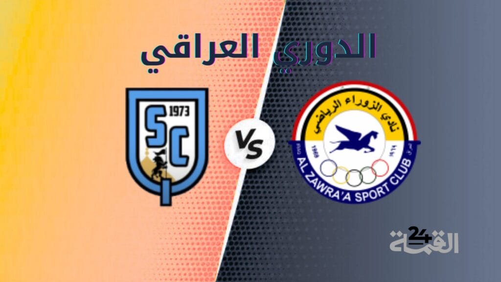 موعد مباراة الزوراء ضد القاسم