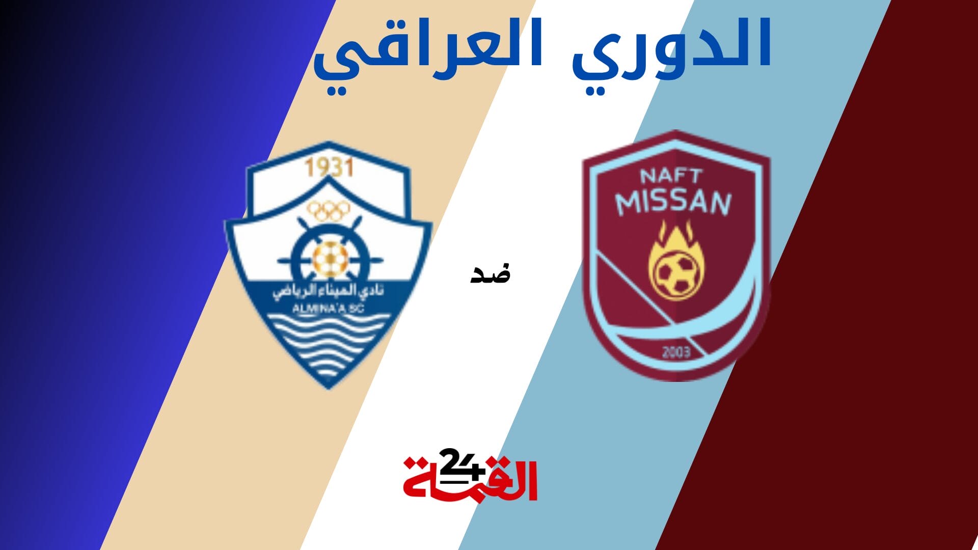موعد مباراة نفط ميسان ضد الميناء في الدوري العراقي 2025 والقنوات الناقلة