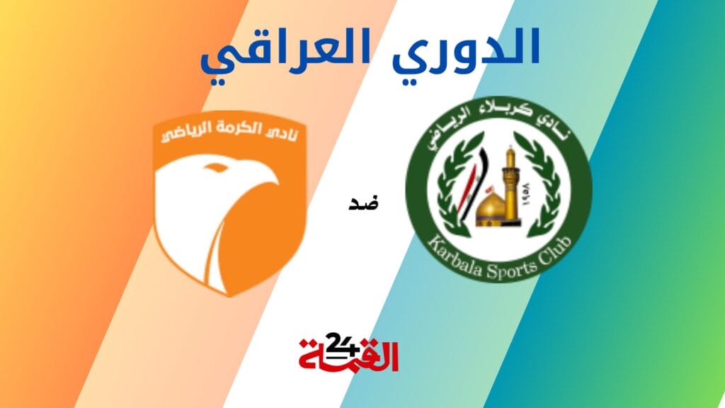 موعد مباراة كربلاء ضد الكرامة