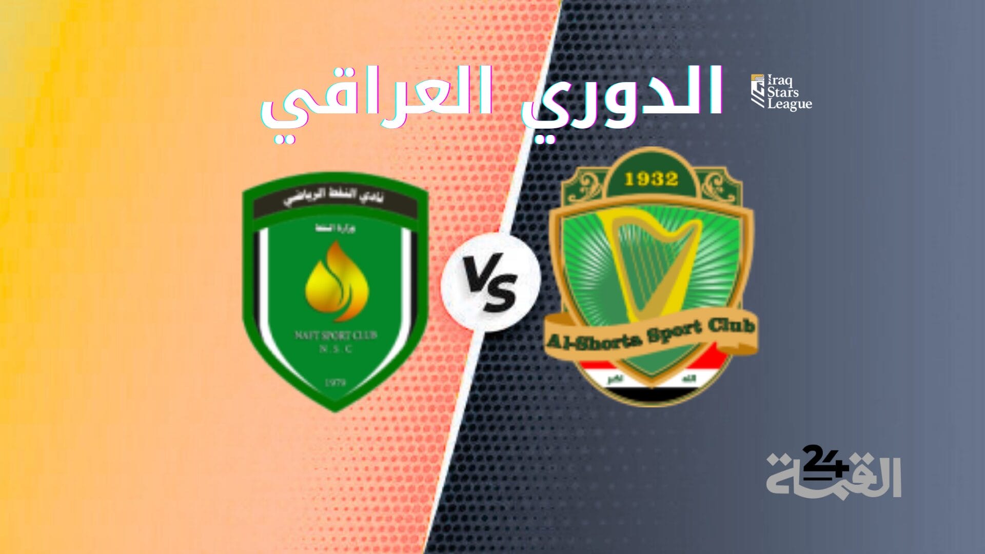 موعد مباراة الشرطة ضد النفط